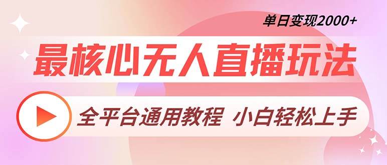 （13221期）最核心无人直播玩法，全平台通用教程，单日变现2000+网创吧-网创项目资源站-副业项目-创业项目-搞钱项目网创吧