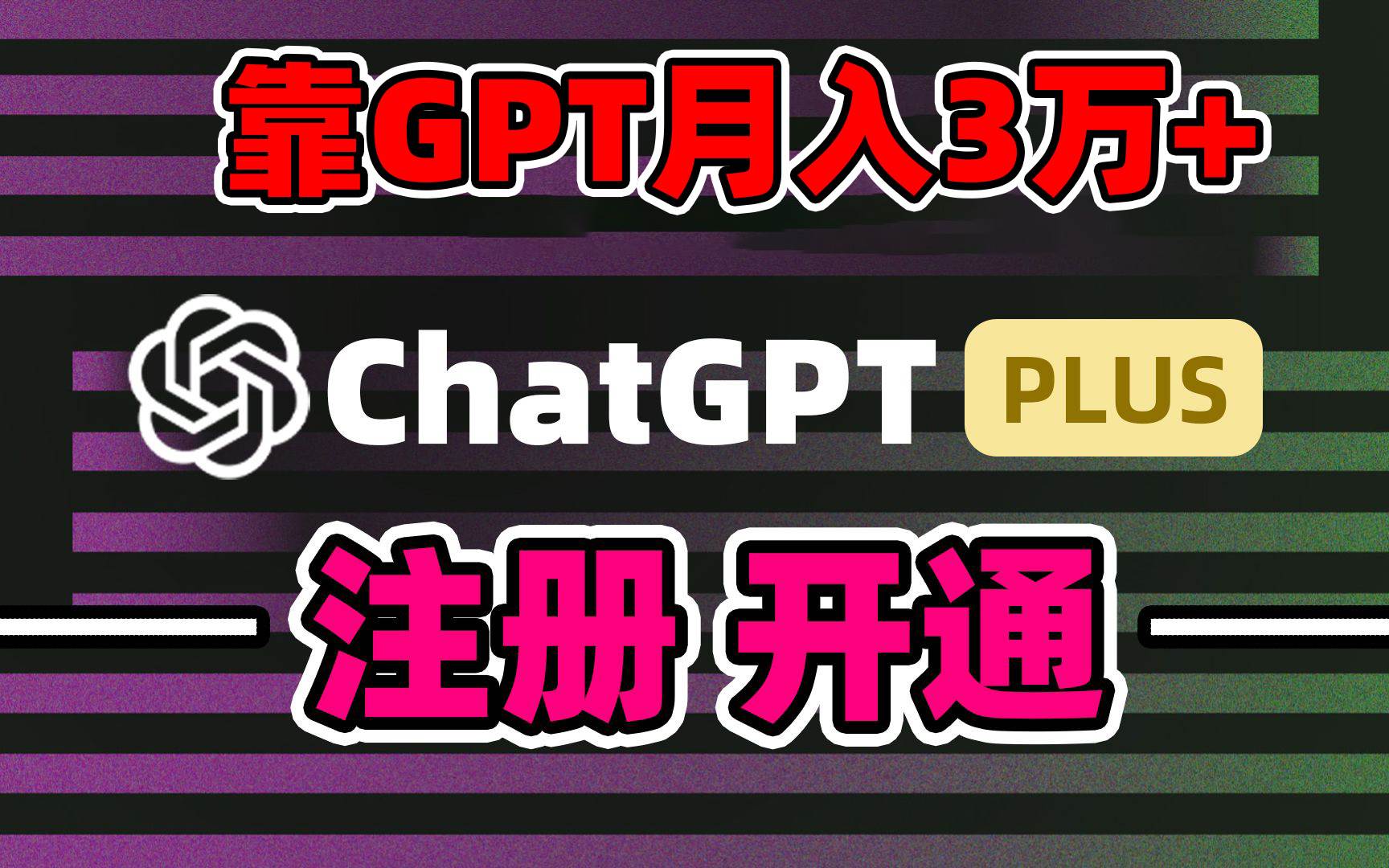 （8945期）靠卖chatgp账号，4.0代充，日入1000+，精准引流，暴力变现网创吧-网创项目资源站-副业项目-创业项目-搞钱项目网创吧