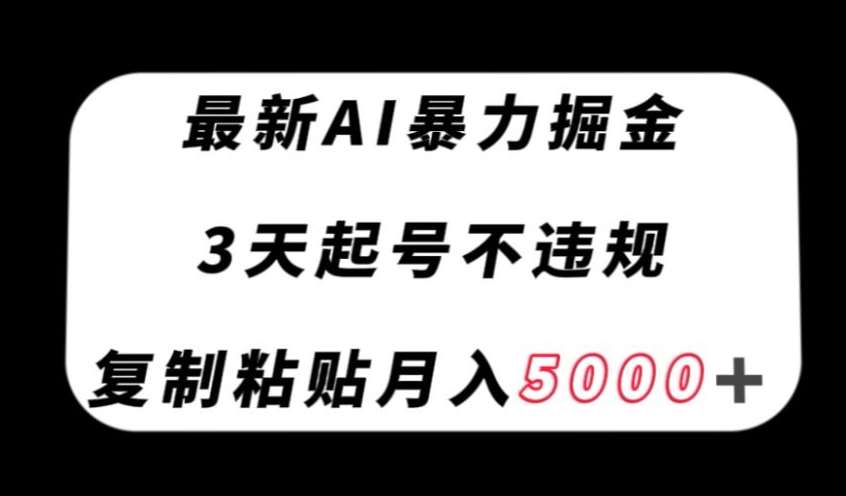 最新AI暴力掘金，3天必起号不违规，复制粘贴月入5000＋【揭秘】网创吧-网创项目资源站-副业项目-创业项目-搞钱项目网创吧