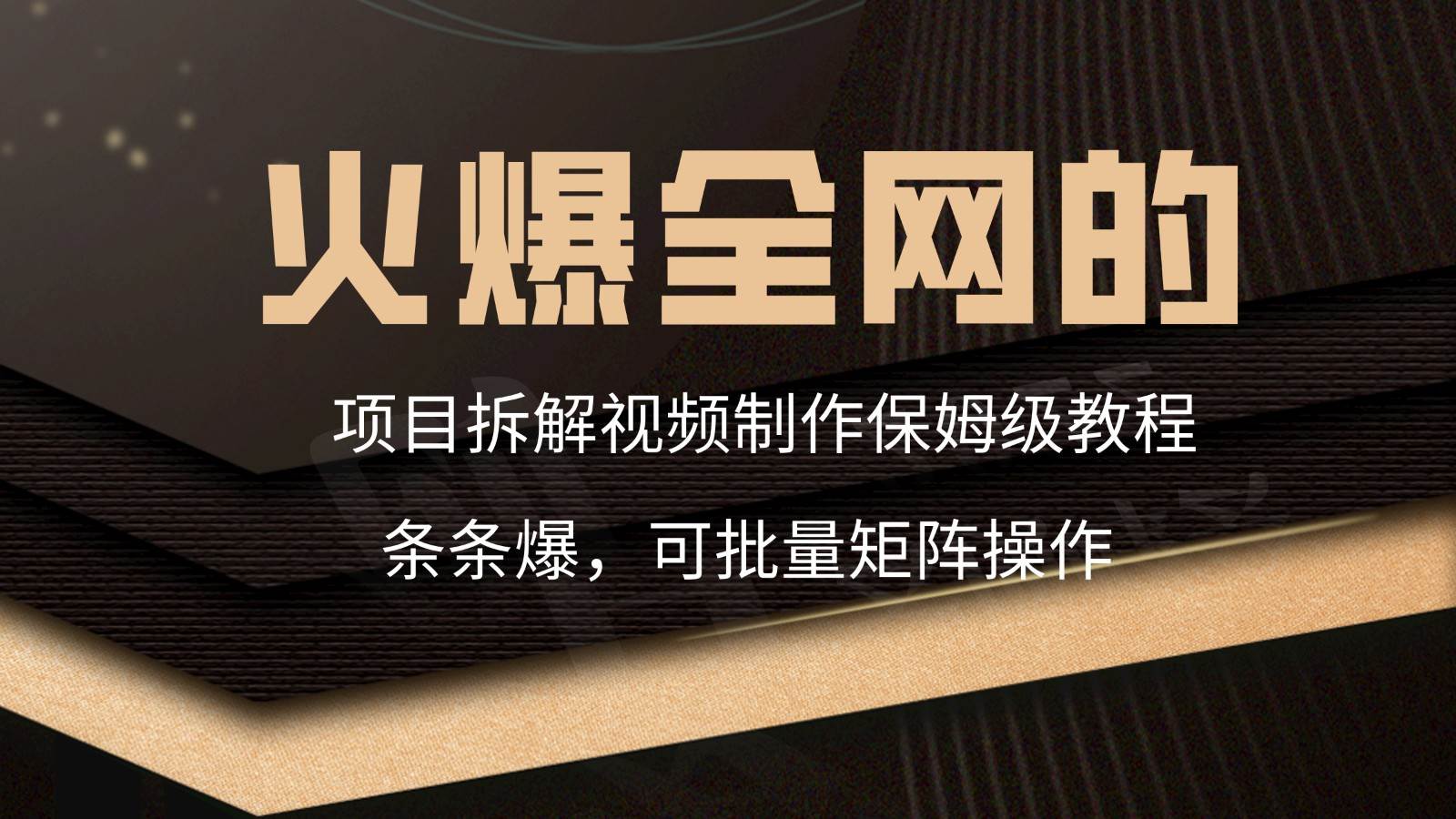 火爆全网的项目拆解类视频如何制作，条条爆，保姆级教程网创吧-网创项目资源站-副业项目-创业项目-搞钱项目网创吧