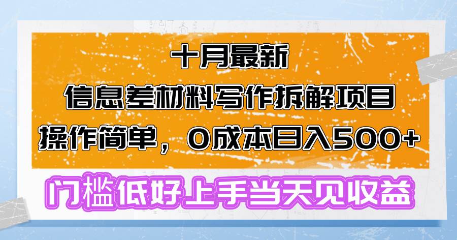 （13094期）十月最新信息差材料写作拆解项目操作简单，0成本日入500+门槛低好上手…网创吧-网创项目资源站-副业项目-创业项目-搞钱项目网创吧