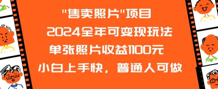 2024全年可变现玩法”售卖照片”单张照片收益1100元小白上手快,普通人可做【揭秘】网创吧-网创项目资源站-副业项目-创业项目-搞钱项目网创吧