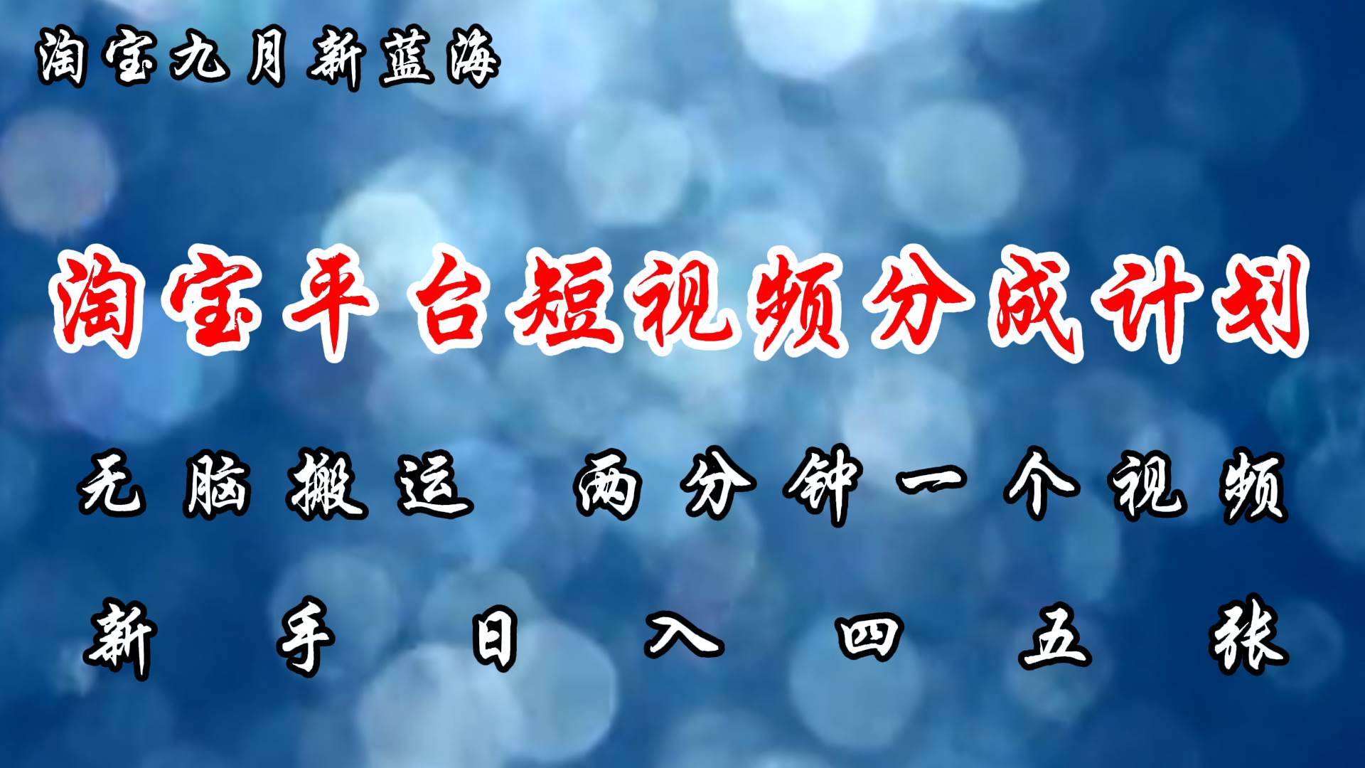 （12413期）淘宝平台短视频新蓝海暴力撸金，无脑搬运，两分钟一个视频 新手日入大几百网创吧-网创项目资源站-副业项目-创业项目-搞钱项目网创吧