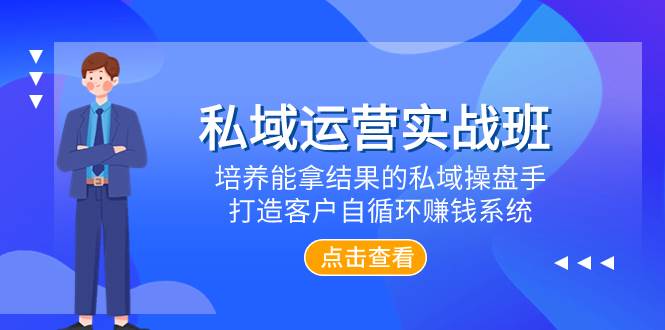 (7986期)私域运营实战班,培养能拿结果的私域操盘手,打造客户自循环赚钱系统网创吧-网创项目资源站-副业项目-创业项目-搞钱项目网创吧