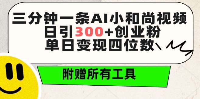 三分钟一条AI小和尚视频 ，日引300+创业粉，单日变现四位数 ，附赠全套免费工具【揭秘】网创吧-网创项目资源站-副业项目-创业项目-搞钱项目网创吧