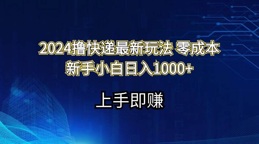 （11680期）2024撸快递最新玩法零成本新手小白日入1000+网创吧-网创项目资源站-副业项目-创业项目-搞钱项目网创吧