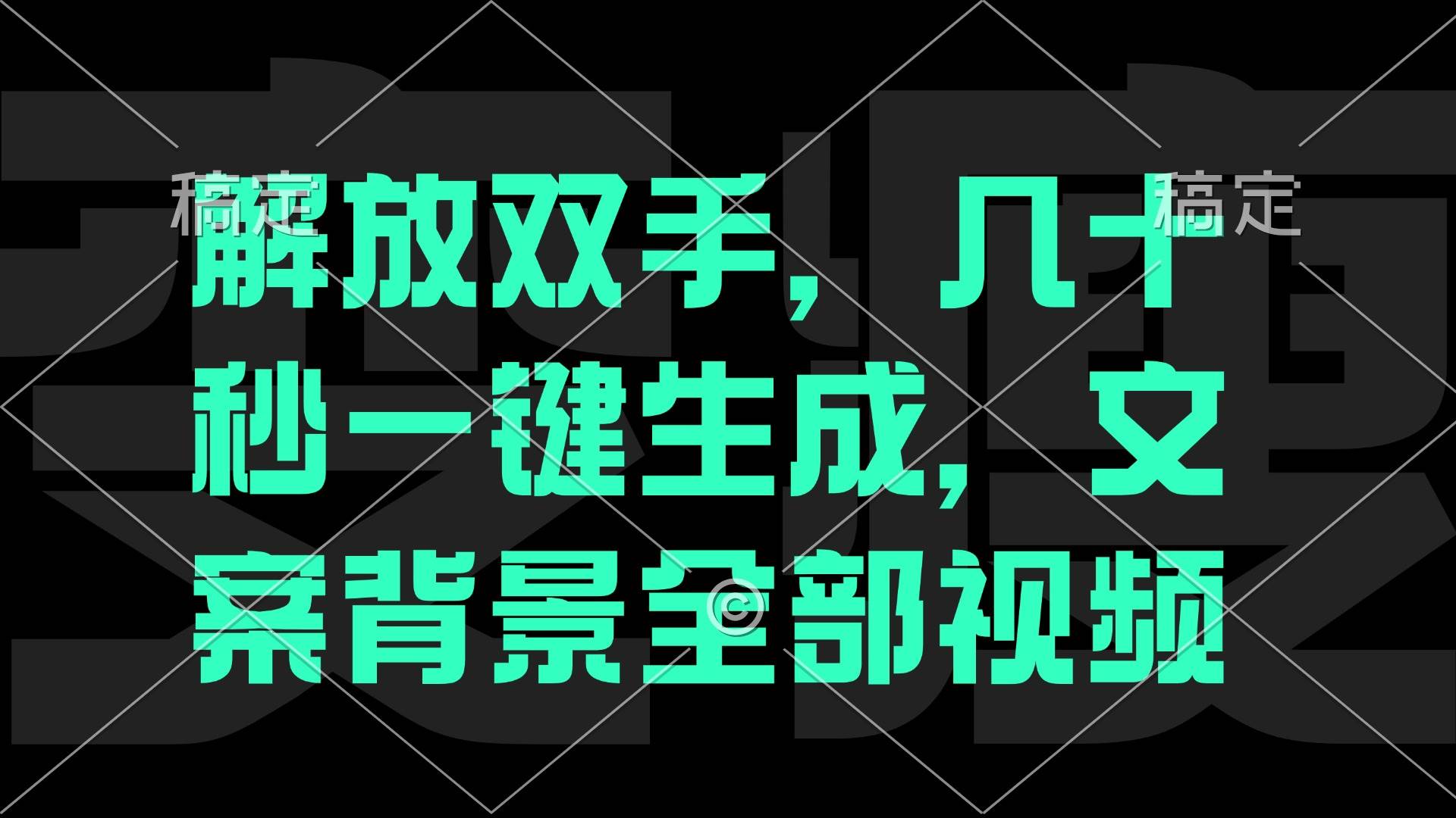 （12554期）解放双手，几十秒自动生成，文案背景视频网创吧-网创项目资源站-副业项目-创业项目-搞钱项目网创吧