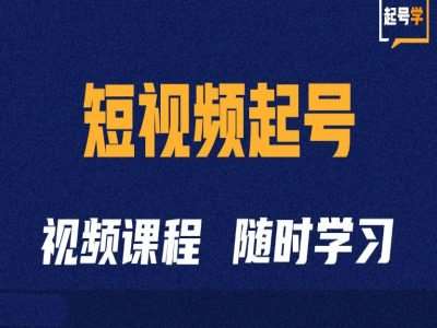 短视频起号学：抖音短视频起号方法和运营技巧网创吧-网创项目资源站-副业项目-创业项目-搞钱项目网创吧