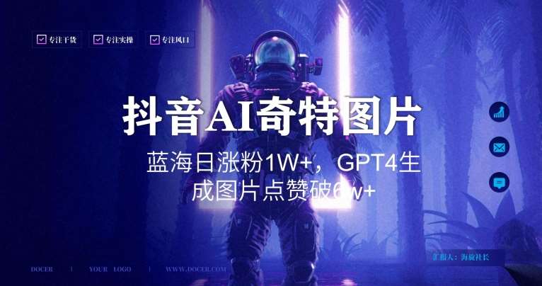 抖音用AI生成奇特图片GPT4玩法,蓝海日涨粉1W+,生成几张图片点赞破6w+【揭秘】网创吧-网创项目资源站-副业项目-创业项目-搞钱项目网创吧