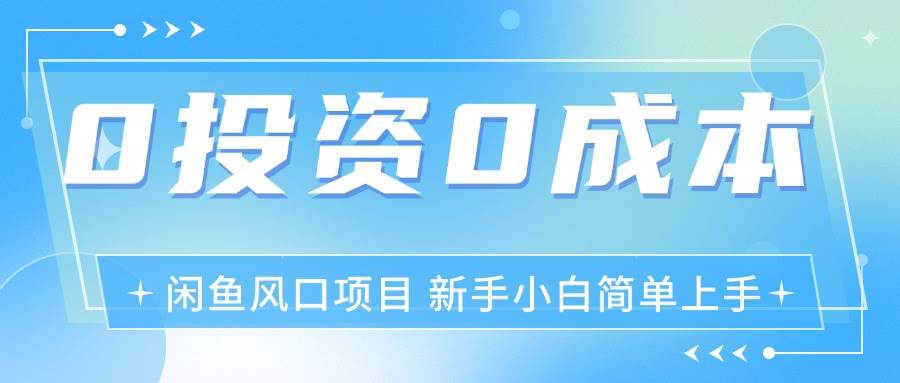 （11614期）最新风口项目闲鱼空调3.0玩法，月入过万，真正的0成本0投资项目网创吧-网创项目资源站-副业项目-创业项目-搞钱项目网创吧