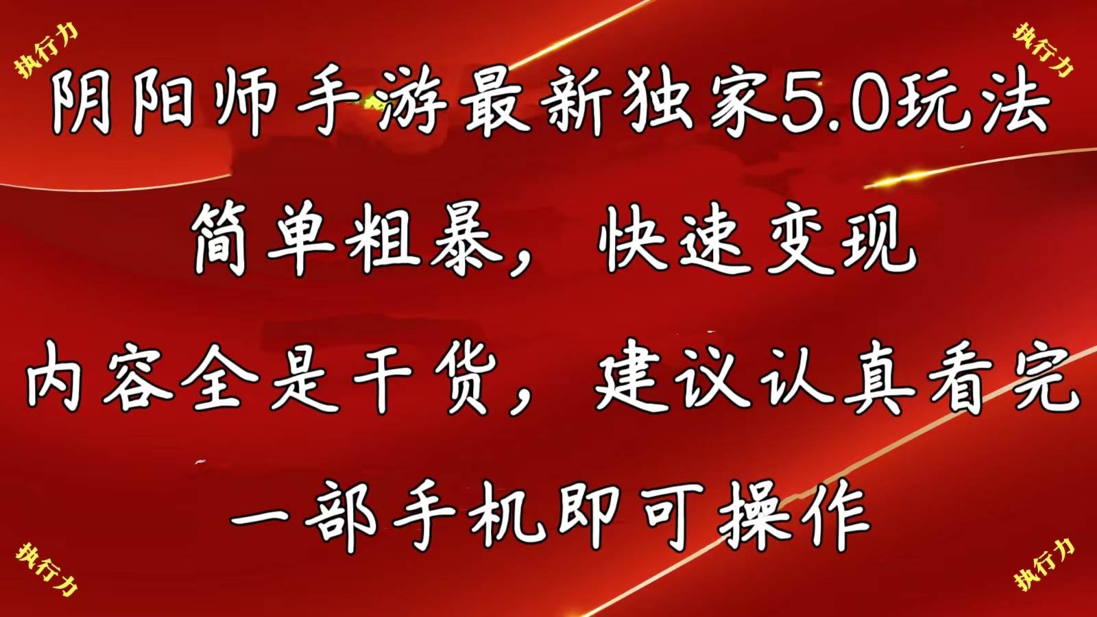 （10880期）阴阳师手游最新5.0玩法，简单粗暴，快速变现，内容全是干货，建议…网创吧-网创项目资源站-副业项目-创业项目-搞钱项目网创吧