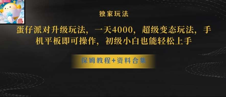 蛋仔派对全新玩法变现，一天3500，超级偏门玩法，一部手机即可操作【揭秘】网创吧-网创项目资源站-副业项目-创业项目-搞钱项目网创吧