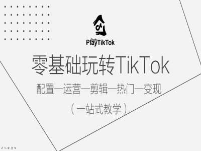零基础玩转TikTok,配置一运营一剪辑一热门一变现,一站式教学网创吧-网创项目资源站-副业项目-创业项目-搞钱项目网创吧