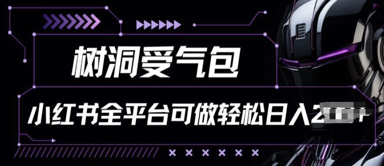 小红书等全平台树洞受气包项目,轻松日入一两张【揭秘】网创吧-网创项目资源站-副业项目-创业项目-搞钱项目网创吧