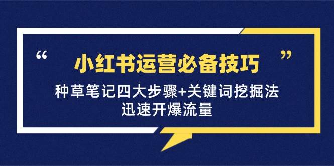 小红书运营必备技巧，种草笔记四大步骤+关键词挖掘法：迅速开爆流量网创吧-网创项目资源站-副业项目-创业项目-搞钱项目网创吧