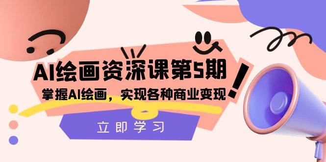 (8060期)AI绘画-资深课第5期:掌握AI绘画,实现各种商业变现【第五期】网创吧-网创项目资源站-副业项目-创业项目-搞钱项目网创吧