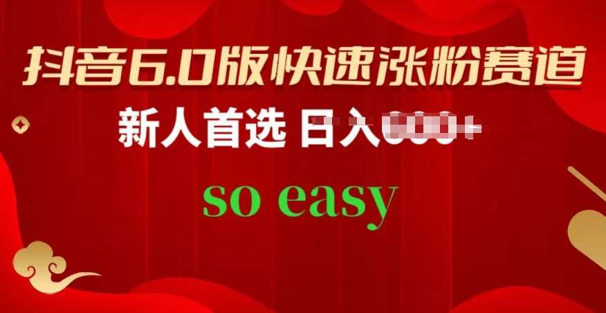 抖音6.0版快速涨粉赛道，新人首选，跟着我的操作步骤，相信你也可以【揭秘】网创吧-网创项目资源站-副业项目-创业项目-搞钱项目网创吧