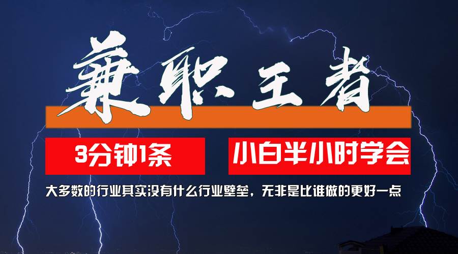 （12721期）兼职王者，3分钟1条无脑批量操作，新人小白半小时学会，长期稳定 一天200+网创吧-网创项目资源站-副业项目-创业项目-搞钱项目网创吧