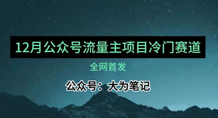 12月份最新公众号流量主小众赛道推荐，30篇以内就能入池！网创吧-网创项目资源站-副业项目-创业项目-搞钱项目网创吧