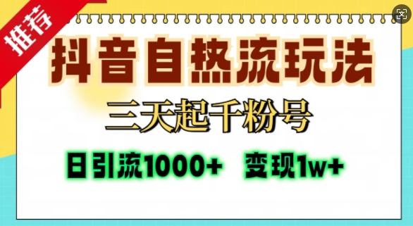 抖音自热流打法，三天起千粉号，单视频十万播放量，日引精准粉1000+网创吧-网创项目资源站-副业项目-创业项目-搞钱项目网创吧