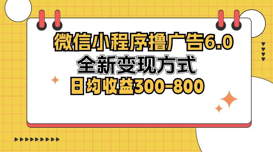 （12935期）微信小程序撸广告6.0，全新变现方式，日均收益300-800网创吧-网创项目资源站-副业项目-创业项目-搞钱项目网创吧