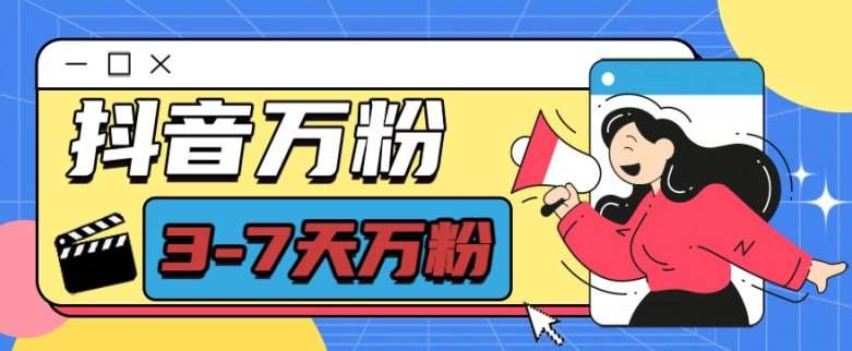 抖音万粉项目，七天万粉，每天半小时，一单600【揭秘】网创吧-网创项目资源站-副业项目-创业项目-搞钱项目网创吧