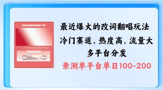 拆解最近爆火的改词翻唱玩法，搭配独特剪辑手法，条条大爆款，多渠道涨粉变现【揭秘】网创吧-网创项目资源站-副业项目-创业项目-搞钱项目网创吧