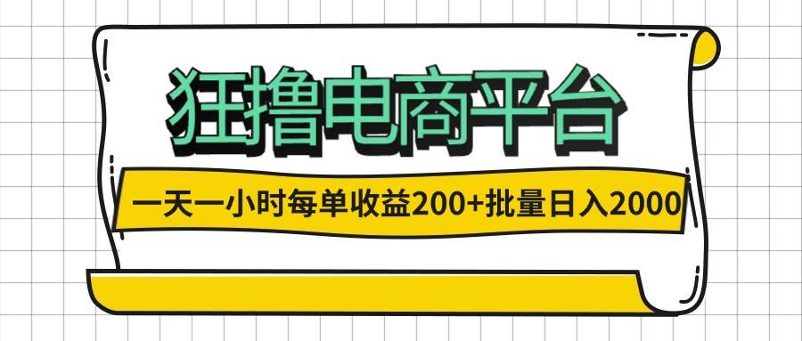 （12463期）一天一小时 狂撸电商平台 每单收益200+ 批量日入2000+网创吧-网创项目资源站-副业项目-创业项目-搞钱项目网创吧