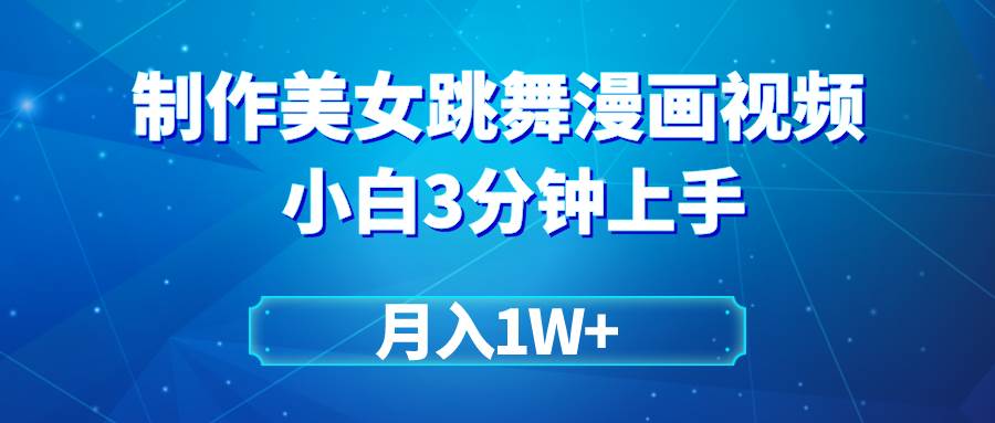 （9418期）搬运美女跳舞视频制作漫画效果，条条爆款，月入1W+网创吧-网创项目资源站-副业项目-创业项目-搞钱项目网创吧
