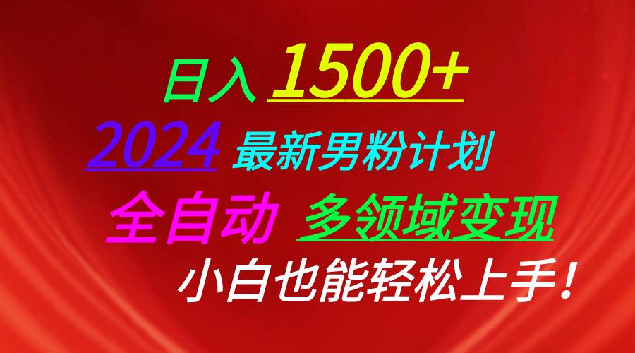 （10635期）日入1500+，2024最新男粉计划，视频图文+直播+交友等多重方式打爆LSP…网创吧-网创项目资源站-副业项目-创业项目-搞钱项目网创吧