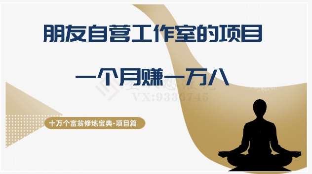 十万个富翁修炼宝典之16.朋友自营工作室的项目，一个月赚一万八网创吧-网创项目资源站-副业项目-创业项目-搞钱项目网创吧