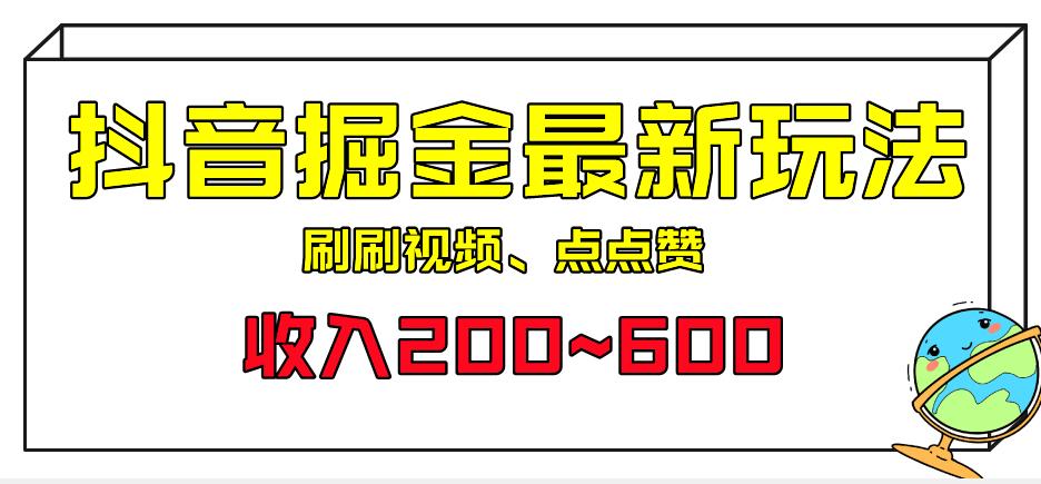 外面收费899的抖音掘金最新玩法，一个任务200~600【揭秘】网创吧-网创项目资源站-副业项目-创业项目-搞钱项目网创吧