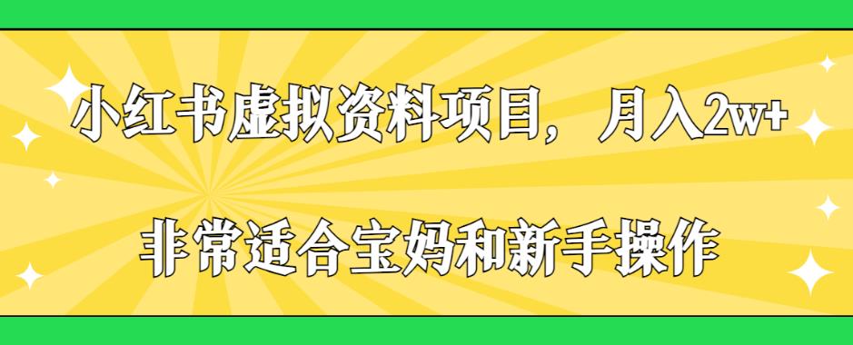 小红书虚拟资料项目，月入2w+，非常适合宝妈和新手操作【揭秘】网创吧-网创项目资源站-副业项目-创业项目-搞钱项目网创吧