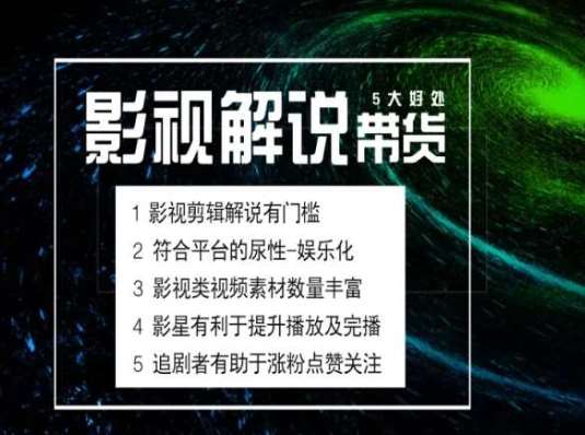 电影解说剪辑实操带货全新蓝海市场，电影解说实操课程网创吧-网创项目资源站-副业项目-创业项目-搞钱项目网创吧