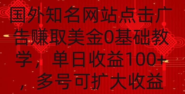 国外点击广告赚取美金0基础教学，单个广告0.01-0.03美金，每个号每天可以点200+广告【揭秘】网创吧-网创项目资源站-副业项目-创业项目-搞钱项目网创吧