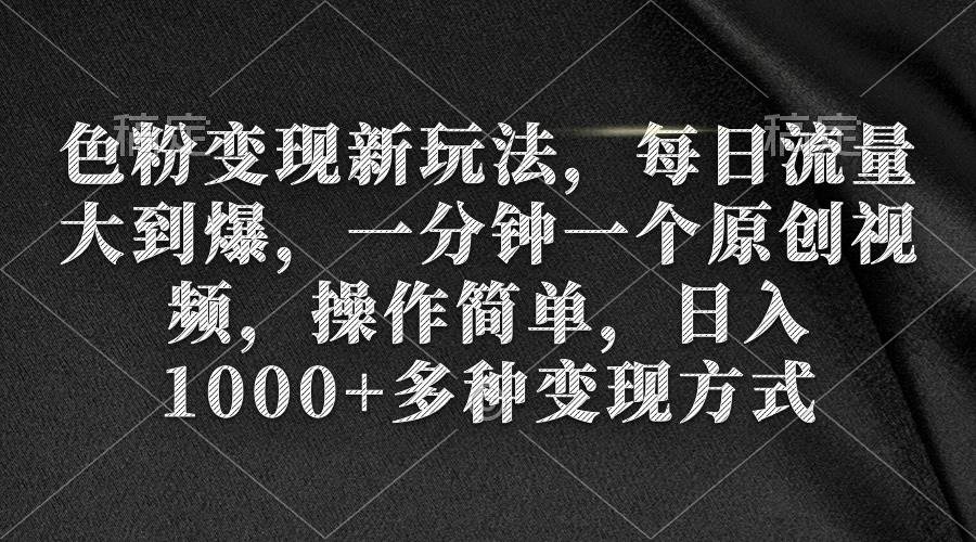 （9282期）色粉变现新玩法，每日流量大到爆，一分钟一个原创视频，操作简单，日入1…网创吧-网创项目资源站-副业项目-创业项目-搞钱项目网创吧