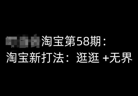 淘宝第58期培训课程，淘宝新打法：逛逛 +无界网创吧-网创项目资源站-副业项目-创业项目-搞钱项目网创吧