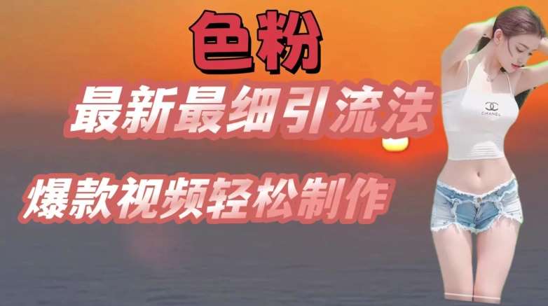 se粉最新最细引流法，七天螺旋起号法，爆款视频轻松制作【揭秘】网创吧-网创项目资源站-副业项目-创业项目-搞钱项目网创吧