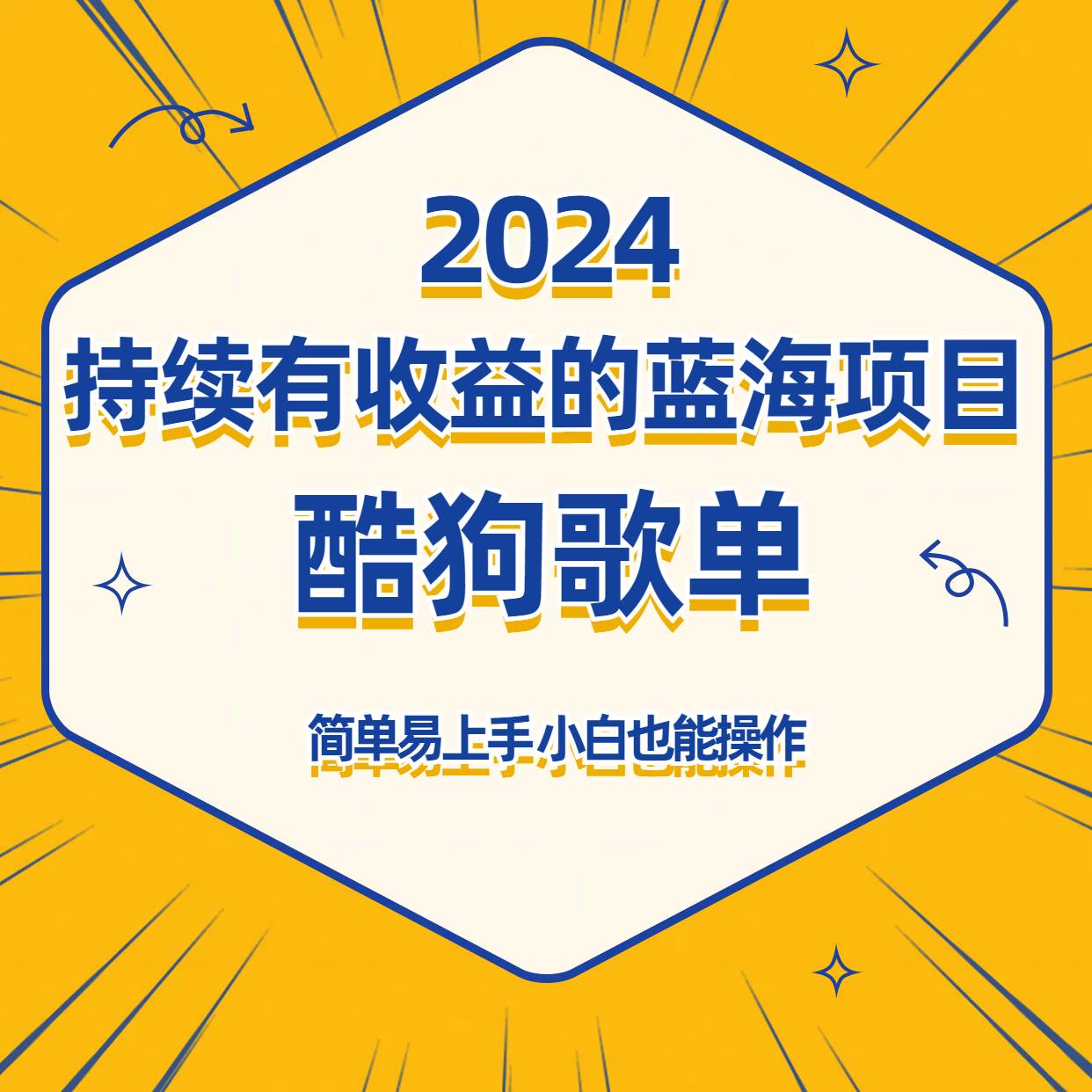 酷狗音乐歌单蓝海项目，可批量操作，收益持续简单易上手，适合新手！网创吧-网创项目资源站-副业项目-创业项目-搞钱项目网创吧