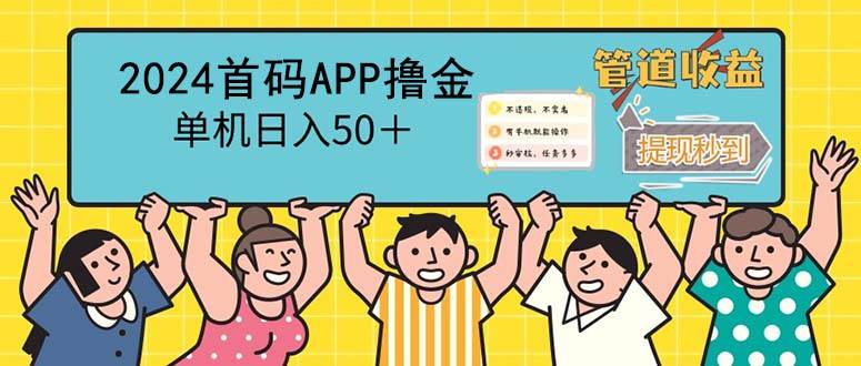 （12603期）2024首码零撸聚合APP，单机日入50＋，提现秒审核秒到账网创吧-网创项目资源站-副业项目-创业项目-搞钱项目网创吧