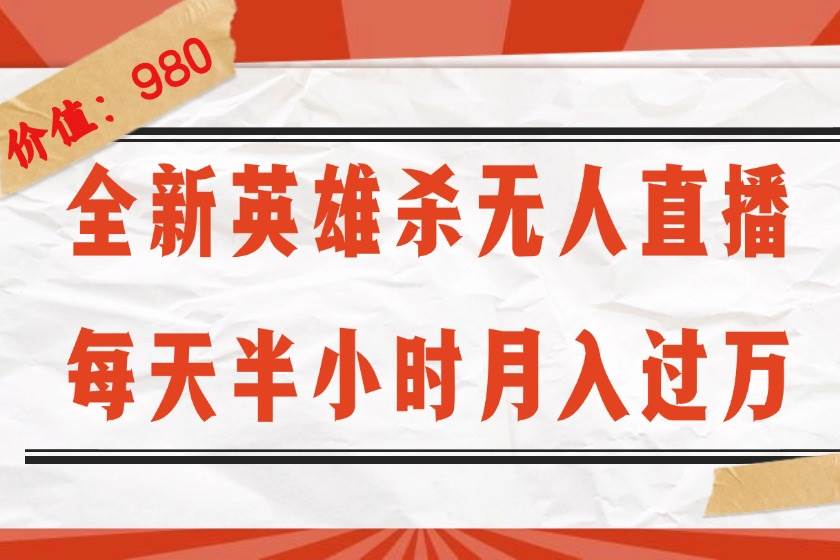 （12441期）全新英雄杀无人直播，每天半小时，月入过万，不封号，0粉开播完整教程网创吧-网创项目资源站-副业项目-创业项目-搞钱项目网创吧
