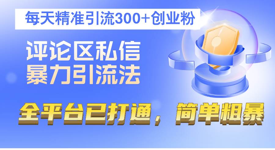 （12714期）评论区私信暴力引流法，每天精准引流300+创业粉，全平台已打通，简单粗暴网创吧-网创项目资源站-副业项目-创业项目-搞钱项目网创吧