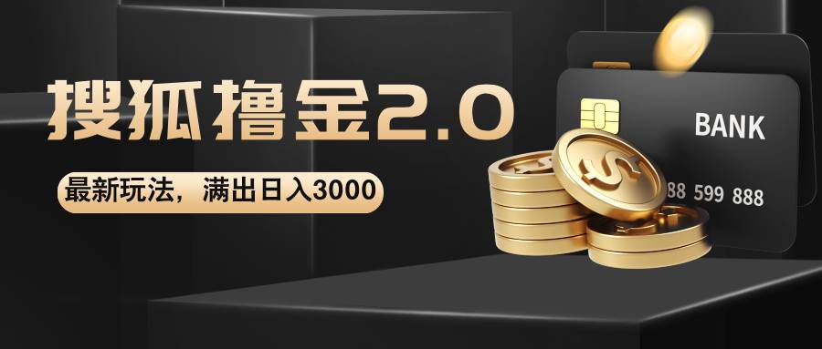 (12212期)搜狐撸金2.0最新玩法,无脑日入3000+,可无限扩大网创吧-网创项目资源站-副业项目-创业项目-搞钱项目网创吧