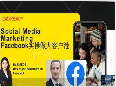 Facebook实操做大外贸客户池，实现高效转化客户/打造Facebook账号/如何引流到私域等网创吧-网创项目资源站-副业项目-创业项目-搞钱项目网创吧