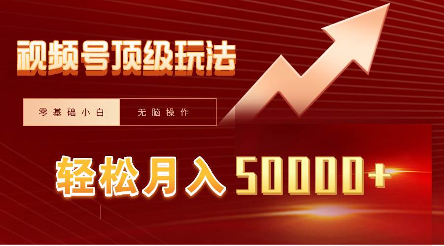 （9403期）视频号短剧搬运狂怼玩法，零基础小白月入50000+网创吧-网创项目资源站-副业项目-创业项目-搞钱项目网创吧