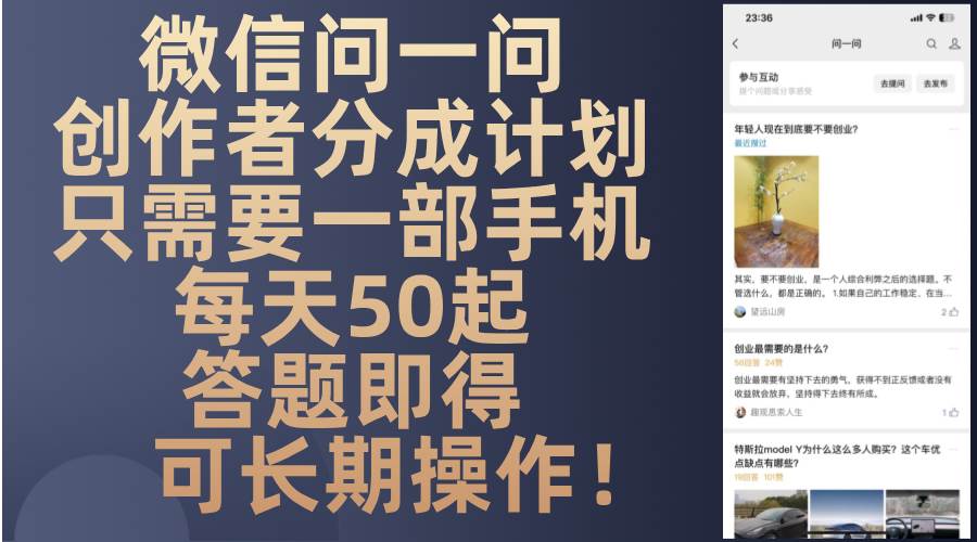 （13284期）微信问一问创作者分成计划，只需要一部手机每天50起，答题即得可长期操…网创吧-网创项目资源站-副业项目-创业项目-搞钱项目网创吧