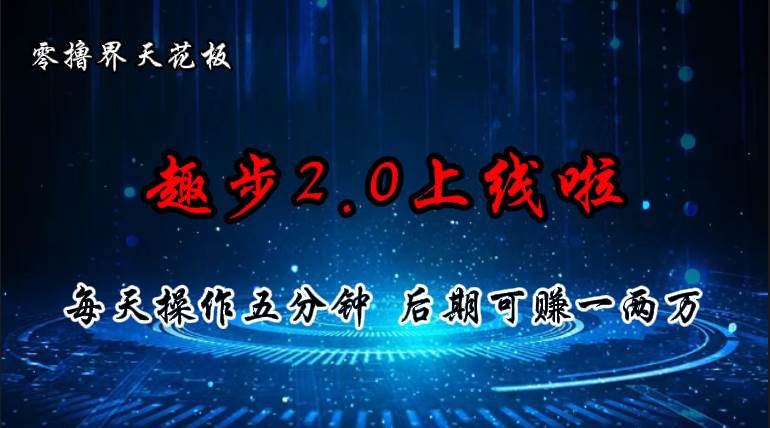 （11161期）零撸界天花板，趣步2.0上线啦，必做项目，零撸一两万，早入场早吃肉网创吧-网创项目资源站-副业项目-创业项目-搞钱项目网创吧