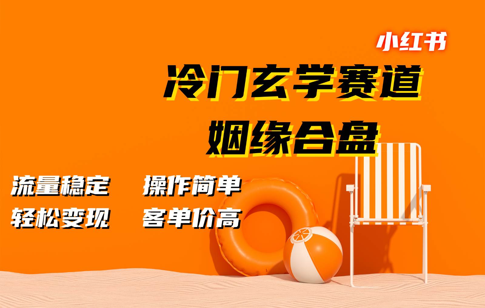 小红书冷门玄学赛道，姻缘合盘。流量稳定，操作简单，轻松变现，客单价高网创吧-网创项目资源站-副业项目-创业项目-搞钱项目网创吧