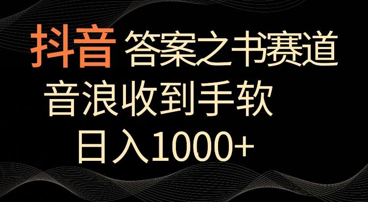 抖音答案之书赛道，每天两三个小时，音浪收到手软，日入1000+【揭秘】网创吧-网创项目资源站-副业项目-创业项目-搞钱项目网创吧