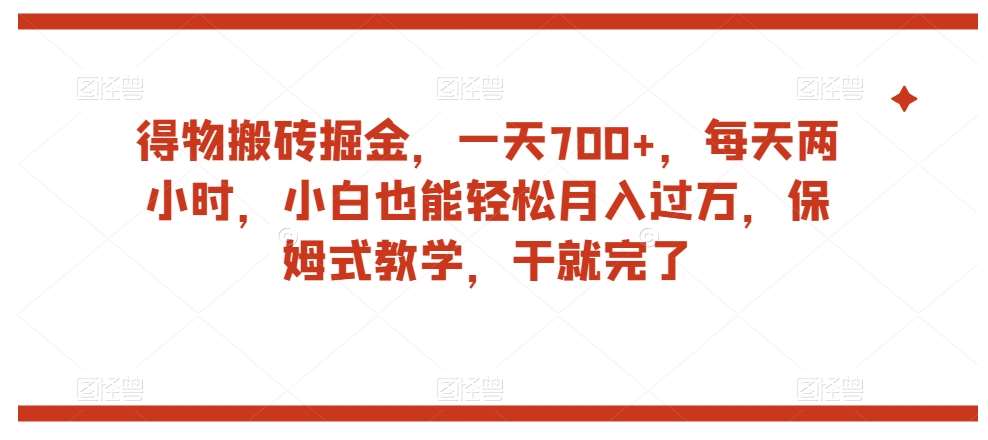 得物搬砖掘金，一天700+，每天两小时，小白也能轻松月入过万，保姆式教学，干就完了网创吧-网创项目资源站-副业项目-创业项目-搞钱项目网创吧